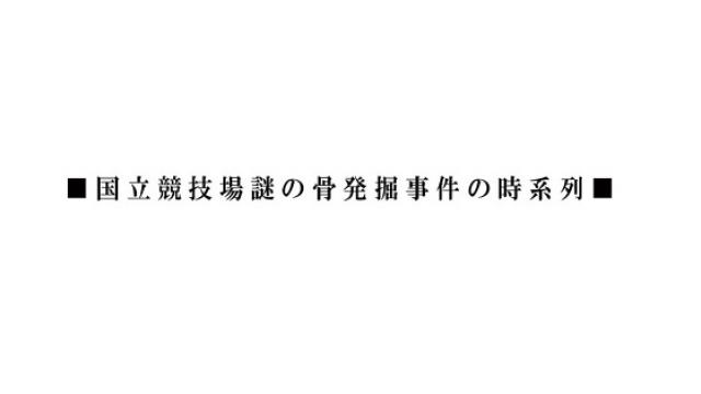 【事件解決済み】国立競技場で骨発掘⇨ポリス失踪事件の動画一覧