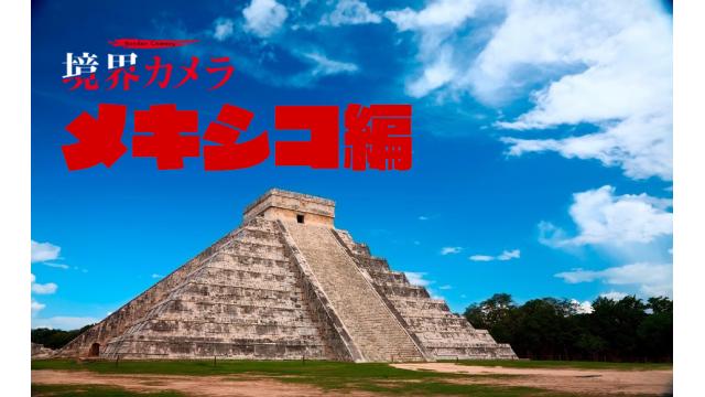 【動画まとめ】みきてーメキシコ編