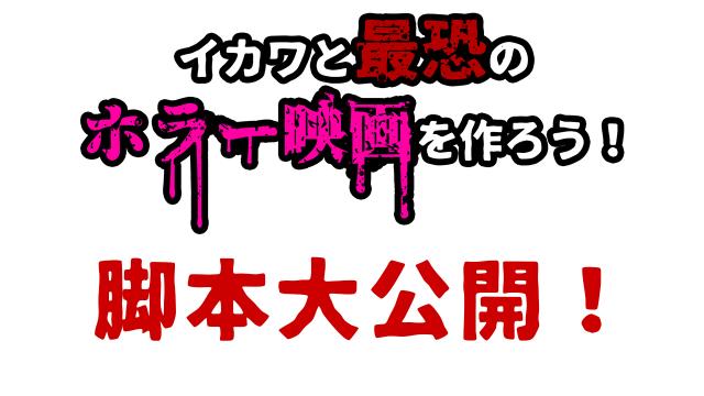 本日いよいよ オンライン映画撮影決行！！ 脚本最新版を大公開！一部有料記事