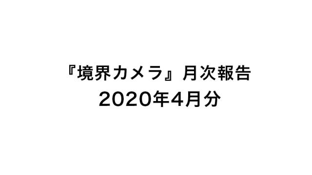 『境界カメラ』月次報告4月分