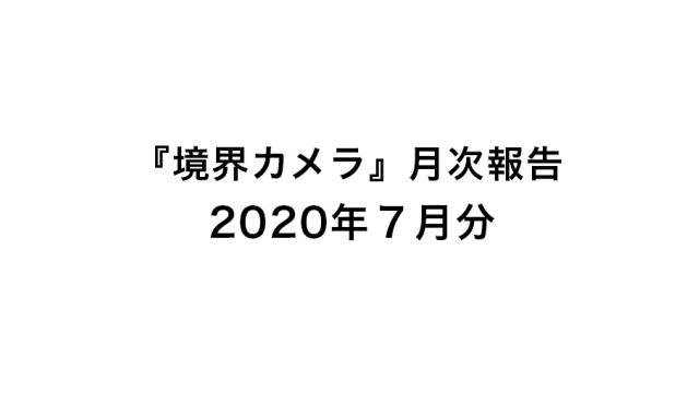 『境界カメラ』月次報告7月分