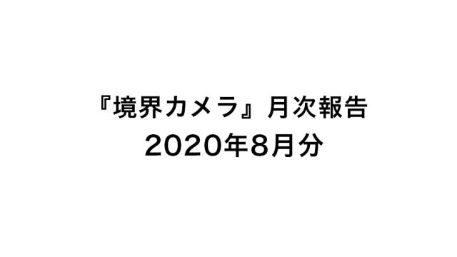 『境界カメラ』月次報告8月分(10/26更新)