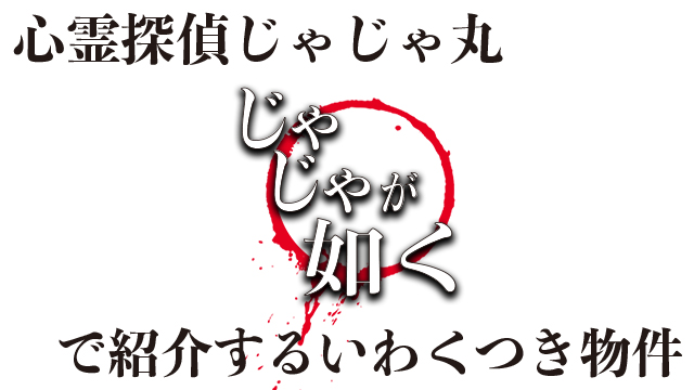 10/23(金) 放送 心霊探偵じゃじゃ丸～じゃじゃが如く～で紹介する歌舞伎町いわくつき事件
