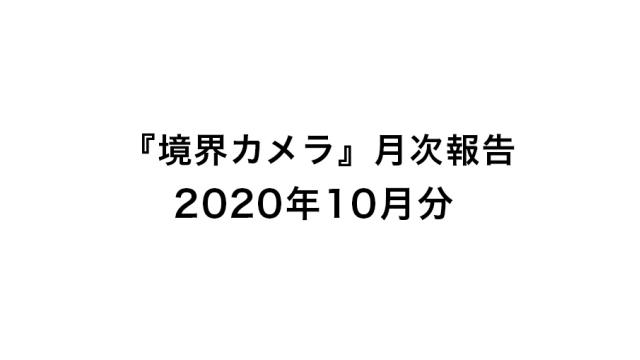 『境界カメラ』月次報告10月分