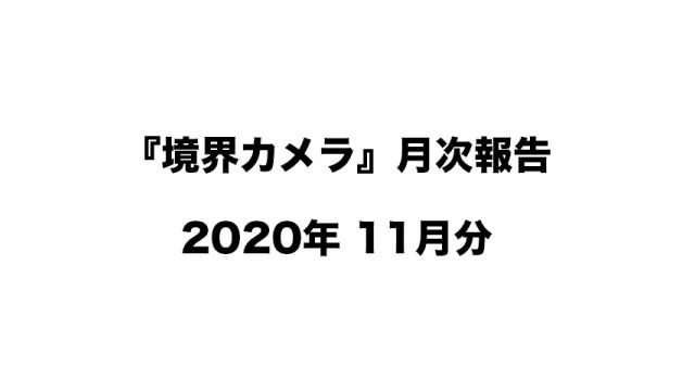 『境界カメラ』月次報告 2020年11月分