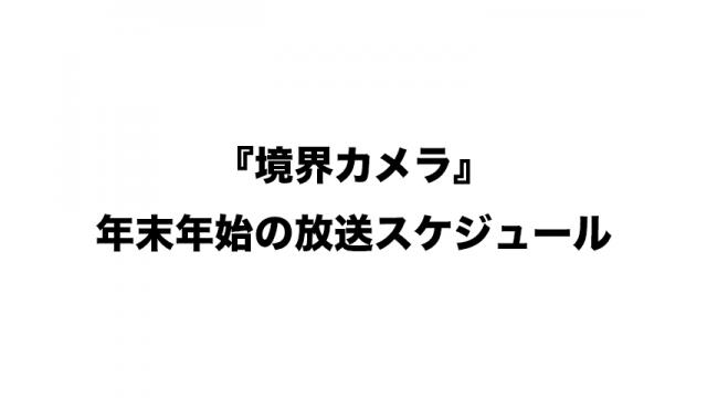 【お知らせ】『境界カメラ』年末年始の放送予定と重大発表について※無料記事