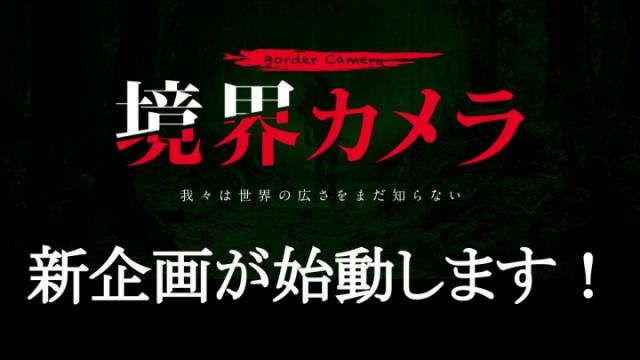 【脚本募集要項あり】境界カメラ出演者による映像制作企画がスタート！※無料記事