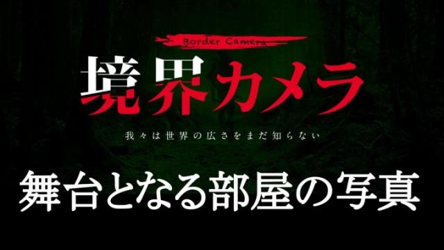 【映像祭】募集中の脚本テーマ「呪われた家」のロケ地をご紹介します※無料記事