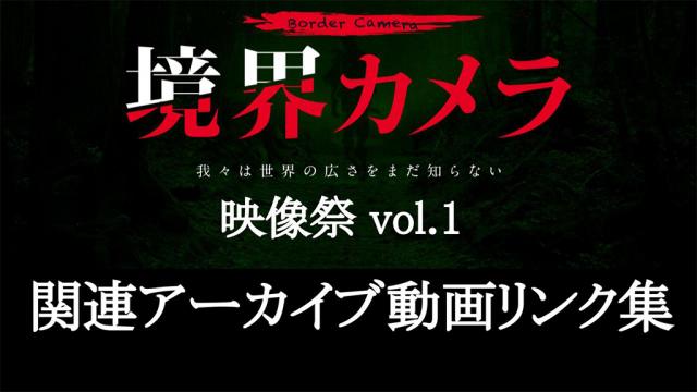 『境界カメラ』映像祭 関連動画アーカイブリンク集 ※無料記事