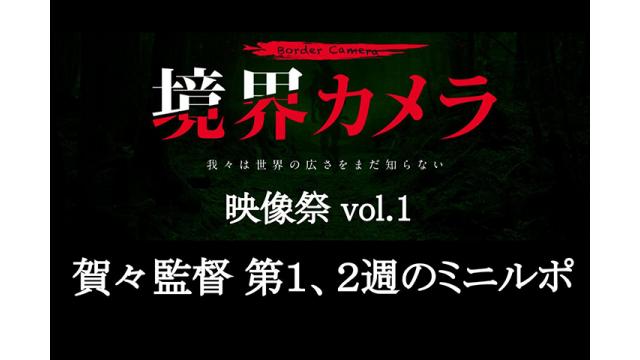 『境界カメラ』映像祭 　次回、賀々監督 クランクイン！※無料記事