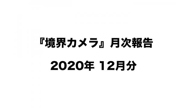 『境界カメラ』月次報告 2020年12月分