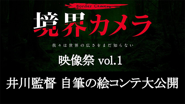 『境界カメラ』映像祭 井川監督 クランクイン！絵コンテ大公開！　※一部無料記事
