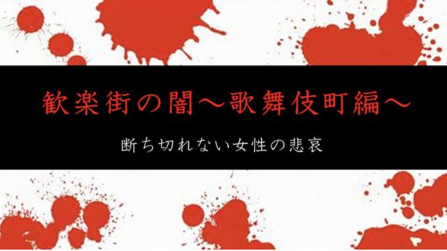 新企画！〜歓楽街の闇〜 取材レポート大公開！