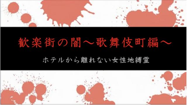 〜歓楽街の闇〜　歌舞伎町編２　 取材レポート大公開！