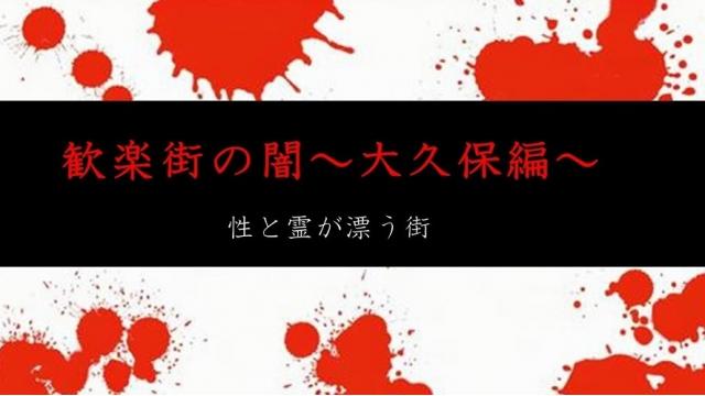 歓楽街の闇〜大久保編～　 取材レポート大公開！