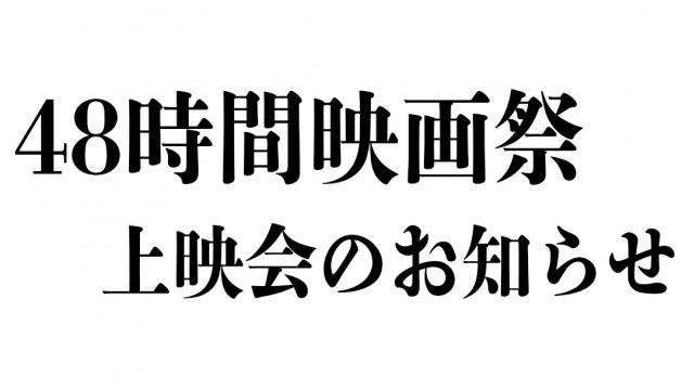４８時間映画祭プレミアム上映会のお知らせ