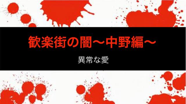 「歓楽街の闇〜中野編～」
