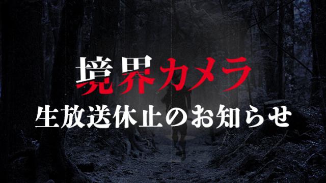 【境界カメラ】生放送休止のお知らせ　※無料記事