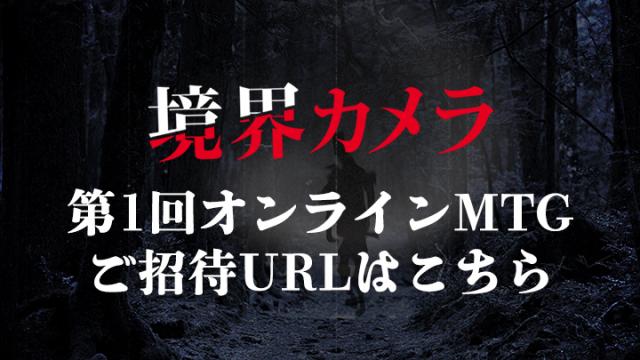 【境界カメラ】第一回オンラインMTGのご招待URL　※一部有料記事