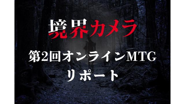 【境界カメラ】第2回オンラインMTGリポート ※無料記事