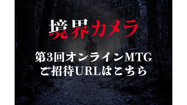 【境界カメラ】第3回オンラインMTGのご招待URL　※一部有料記事