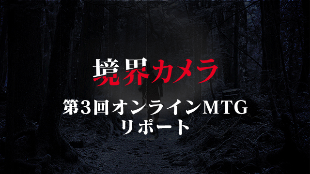 【境界カメラ】第3回オンラインMTGリポート ※無料記事