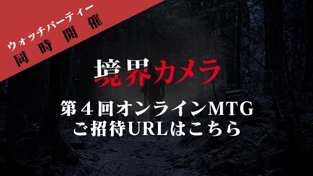 【境界カメラ】ウォッチパーティーと同時開催！第4回オンラインMTGのご招待URL　※一部有料記事