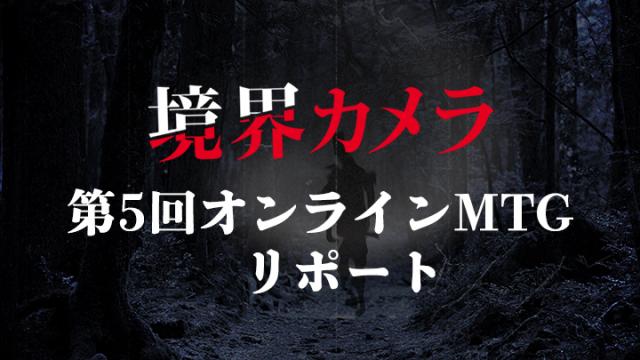 【境界カメラ】第5回オンラインMTGリポート ※無料記事