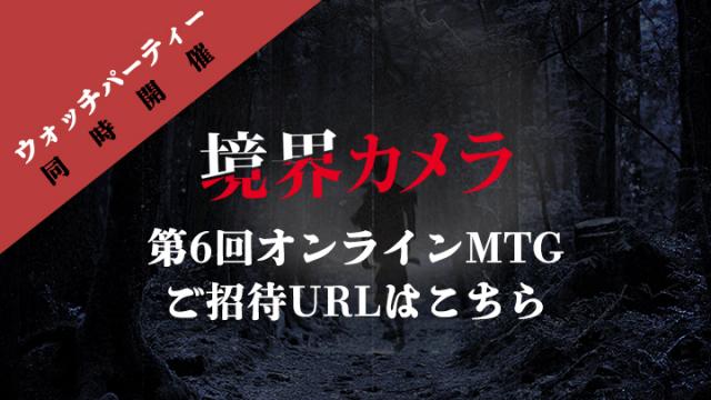 追記あり【境界カメラ】ウォッチパーティー同時開催！第6回オンラインMTG開催のお知らせ　※一部有料記事