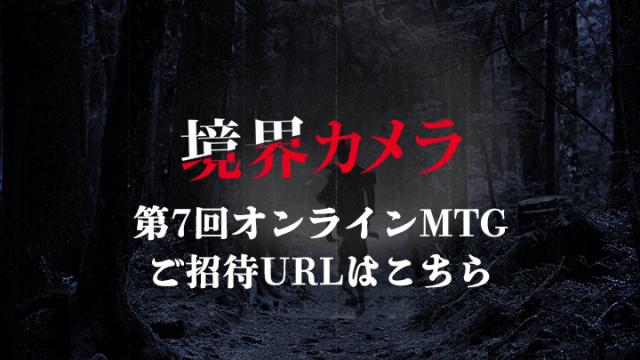 【境界カメラ】第7回オンラインMTG開催のお知らせ【求ム、検証班！】※一部有料記事