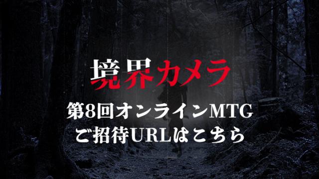 【境界カメラ】第8回オンラインMTG開催のお知らせ【有馬のお悩み相談特集】※一部有料記事