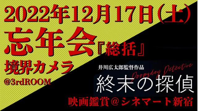 12/10更新【★オフ会★】12/17(土) 井川監督作品「終末の探偵」鑑賞&忘年会開催！※無料記事