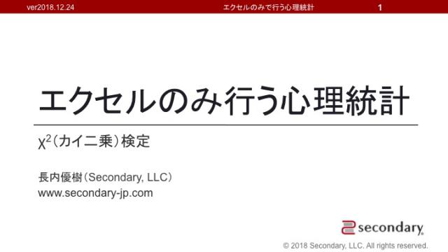 【レジュメだけ公開】　エクセルのみで行う心理統計　カイ二乗検定