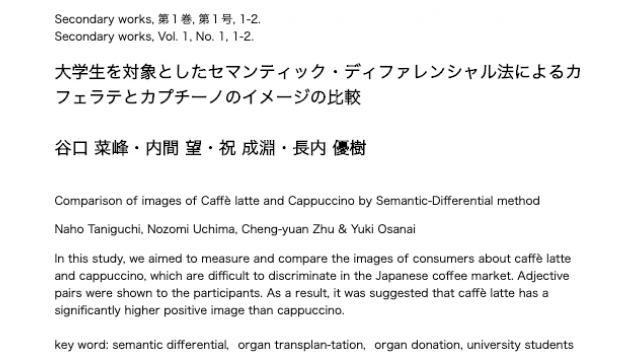 大学生を対象としたセマンティック・ディファレンシャル法によるカフェラテとカプチーノのイメージの比較（Secondary works, 第１巻, 第１号, 1-2.）