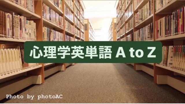 心理学英単語A to Z