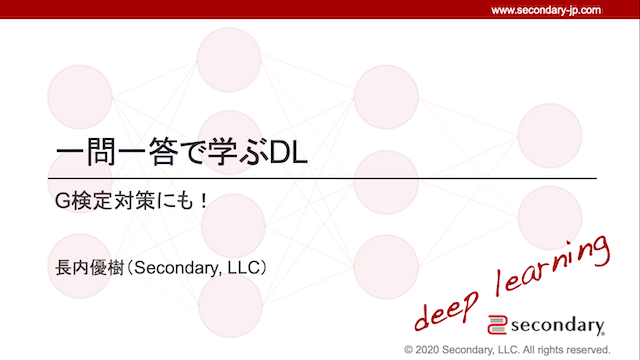 G検定対策に！ | 一問一答で学ぶDL (Deep learning)