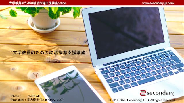 大学教員のための就活指導支援講座online