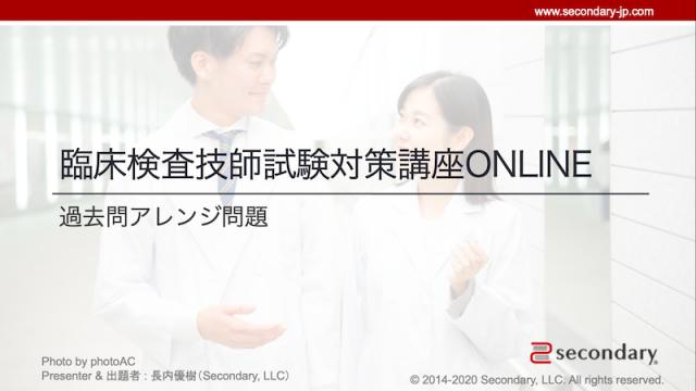 臨床検査技師試験対策講座online