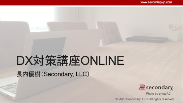 DX対策講座online