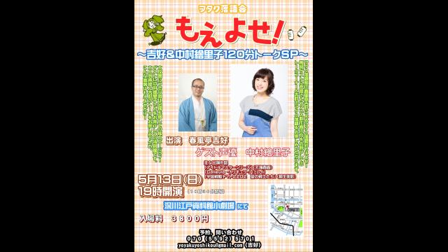 ５月のもえよせのゲストは中村繪里子さん！