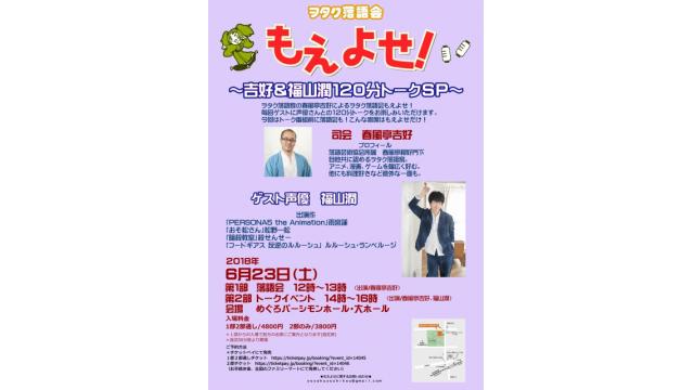 ６月のもえよせのお知らせ！　ゲストは福山潤さん！