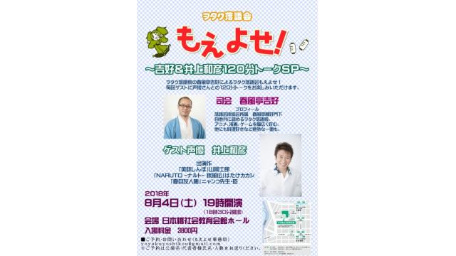 ８月もえよせは２本立て！１本目のゲストは井上和彦さん!