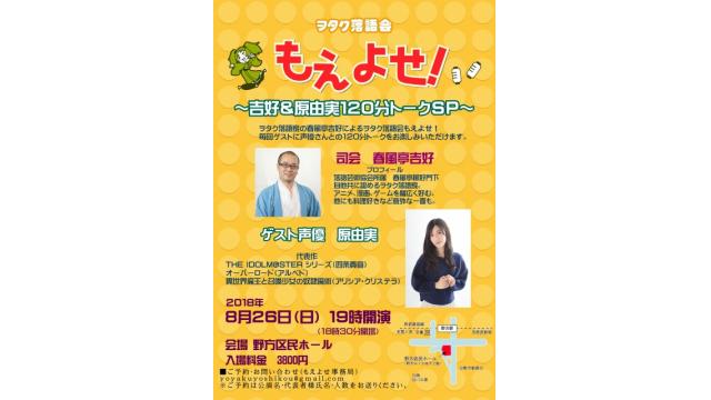 ８月もえよせは２本立て！２本目のゲストは原由実さん!