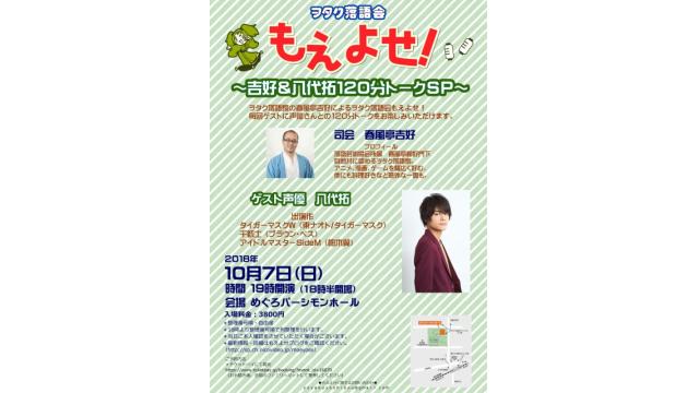 10月のもえよせのお知らせ！ゲストは八代拓さん！　※追記事項あり