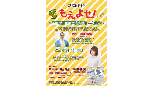 １０月もえよせは２本立て！２本目のゲストは下田麻美さん!