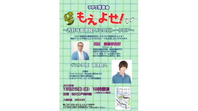 １１月の２本目のもえよせのゲストは高塚智人さん！