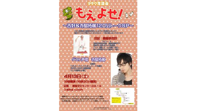 再告知！もえよせ寺島拓篤さんゲスト回延期公演のお知らせ