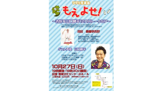 10月のもえよせゲストは山口勝平さん！