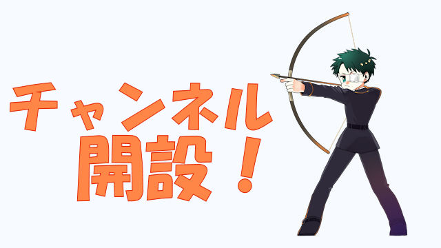 チャンネル開設のお知らせ