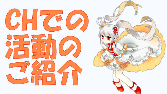 これからの活動につきまして